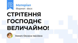 СТРІТЕННЯ ГОСПОДНЄ ВЕЛИЧАЙМО!