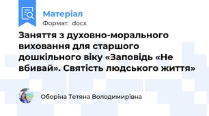 Заняття з духовно-морального виховання для старшого дошкільного віку «Заповідь «Не вбивай». Святість людського життя»