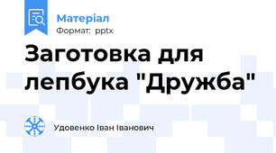 Заготовка для лепбука "Дружба"