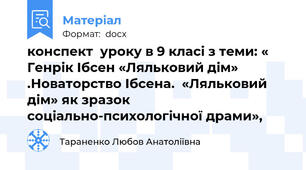 конспект  уроку в 9 класі з теми: « Генрік Ібсен «Ляльковий дім» .Новаторство Ібсена.  «Ляльковий дім» як зразок соціально-психологічної драми»,