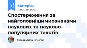 Спостереження за найголовнішимиознаками наукових та науково- популярних текстів