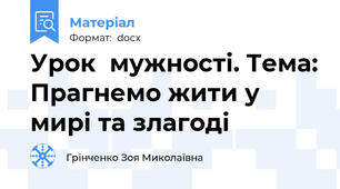 Урок  мужності. Тема: Прагнемо жити у мирі та злагоді
