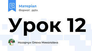 Урок 12