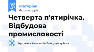 Четверта п'ятирічка. Відбудова промисловості