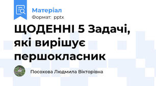 ЩОДЕННІ 5 Задачі, які вирішує першокласник