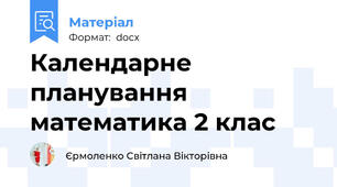 Календарне планування математика 2 клас
