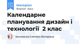 Календарне планування дизайн і технології  2 клас