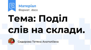Тема: Поділ слів на склади.