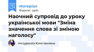 Наочний супровід до уроку української мови "Зміна значення слова зі зміною наголосу"