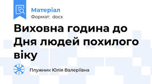 Виховна година до Дня людей похилого віку