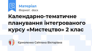 Календарно-тематичне планування інтегрованого курсу «Мистецтво» 2 клас