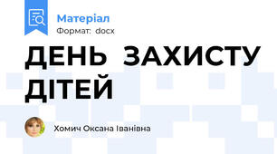 ДЕНЬ  ЗАХИСТУ ДІТЕЙ