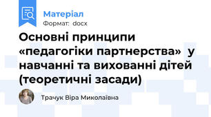 Основні принципи «педагогіки партнерства» у навчанні та вихованні дітей (теоретичні засади)