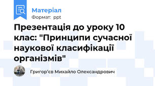Презентація до уроку 10 клас: "Принципи сучасної наукової класифікації організмів"