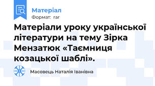 Матеріали уроку української літератури на тему Зірка Мензатюк «Таємниця козацької шаблі».