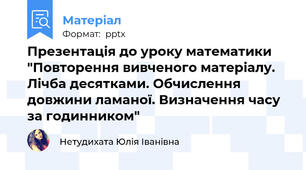 Презентація до уроку математики "Повторення вивченого матеріалу. Лічба десятками. Обчислення довжини ламаної. Визначення часу за годинником"