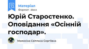 Юрій Старостенко. Оповідання «Осінній господар».