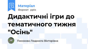 Дидактичні ігри до тематичного тижня "Осінь"