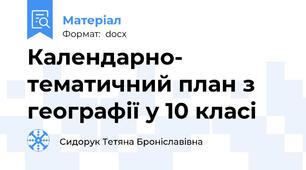 Календарно- тематичний план з географії у 10 класі