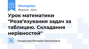 Урок математики "Розв’язування задач за таблицею. Складання нерівностей"