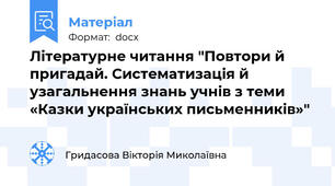 Літературне читання "Повтори й пригадай. Систематизація й узагальнення знань учнів з теми «Казки українських письменників»"