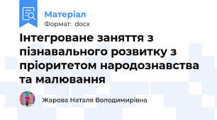 Інтегроване заняття з пізнавального розвитку з  пріоритетом народознавства та малювання