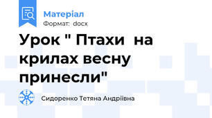 Урок " Птахи  на крилах весну принесли"