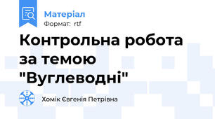 Контрольна робота за темою "Вуглеводні"