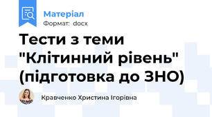 Тести з теми "Клітинний рівень" (підготовка до ЗНО)