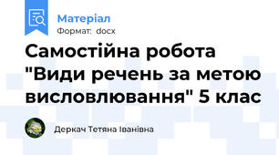 Самостійна робота "Види речень за метою висловлювання" 5 клас