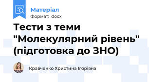 Тести з теми "Молекулярний рівень" (підготовка до ЗНО)