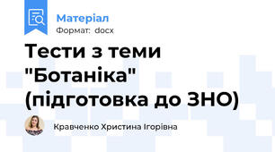 Тести з теми "Ботаніка" (підготовка до ЗНО)