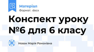 Конспект уроку №6 для 6 класу