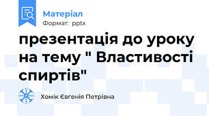 презентація до уроку на тему " Властивості спиртів"