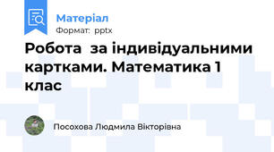Робота  за індивідуальними  картками. Математика 1 клас
