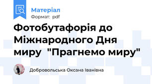 Фотобутафорія до Міжнародного Дня миру  "Прагнемо миру"