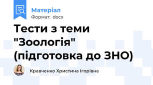 Тести з теми "Зоологія" (підготовка до ЗНО)