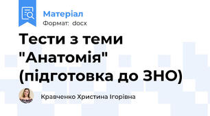 Тести з теми "Анатомія" (підготовка до ЗНО)