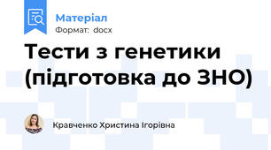 Тести з генетики (підготовка до ЗНО)