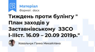 Тиждень проти булінгу " План заходів у Заставнівському  ЗЗСО І-ІІІст. 16.09 – 20.09 2019р."