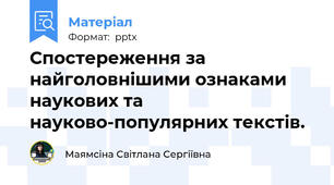 Спостереження за найголовнішими ознаками наукових та науково-популярних текстів.