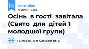 Осінь  в гості  завітала (Свято  для  дітей 1 молодшої групи)