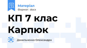 КП 7 клас Карпюк