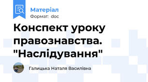 Конспект уроку правознавства. "Наслідування"