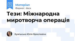 Тези: Міжнародна миротворча операція
