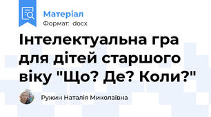 Інтелектуальна гра для дітей старшого віку "Що? Де? Коли?"