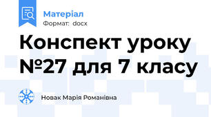 Конспект уроку №27 для 7 класу