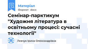 Семінар-парктикум "Художня література в освітньому процесі: сучасні технології"