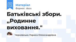 Батьківські збори. ,,Родинне виховання."