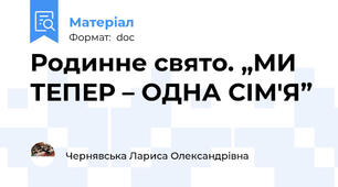 Родинне свято. „МИ ТЕПЕР – ОДНА СІМ'Я”